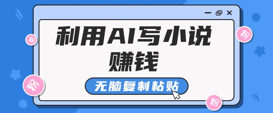 普通人通过AI在知乎写小说赚稿费,无脑复制粘贴,一个月赚了6万!-来友网创