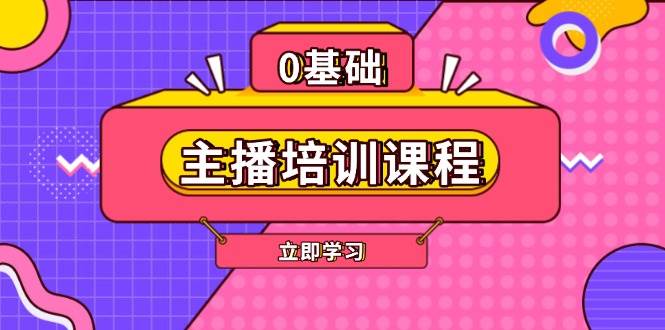 (13956期)主播培训课程:AI起号、直播思维、主播培训、直播话术、付费投流、剪辑等-来友网创