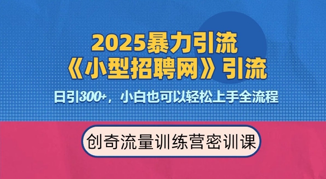 2025最新暴力引流方法,招聘平台一天引流300+,日变现多张,专业人士力荐-来友网创