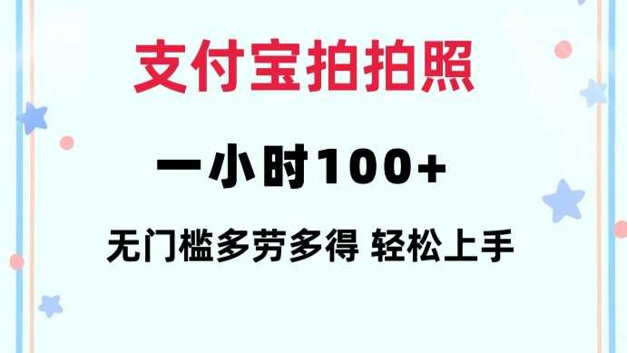 支付宝拍拍照一小时100+无任何门槛多劳多得一台手机轻松操做【揭秘】-来友网创