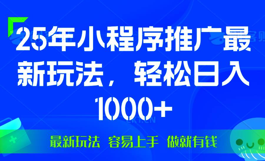 (13951期)25年微信小程序推广最新玩法,轻松日入1000+,操作简单 做就有收益-来友网创