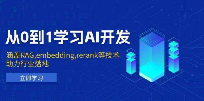 (13954期)从0到1学习AI开发:涵盖RAG,embedding,rerank等技术,助力行业落地-来友网创