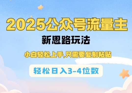 2025公双号流量主新思路玩法,小白轻松上手,只需要复制粘贴,轻松日入3-4位数-来友网创