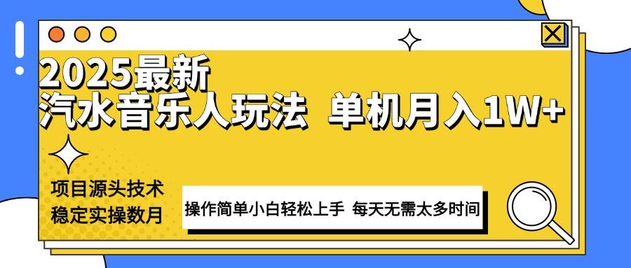 (13977期)最新汽水音乐人计划操作稳定月入1W+ 技术源头稳定实操数月小白轻松上手-来友网创