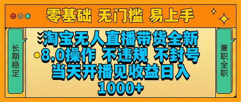 (14000期)淘宝无人直播带货全新技术8.0操作,不违规,不封号,当天开播见收益,…-来友网创