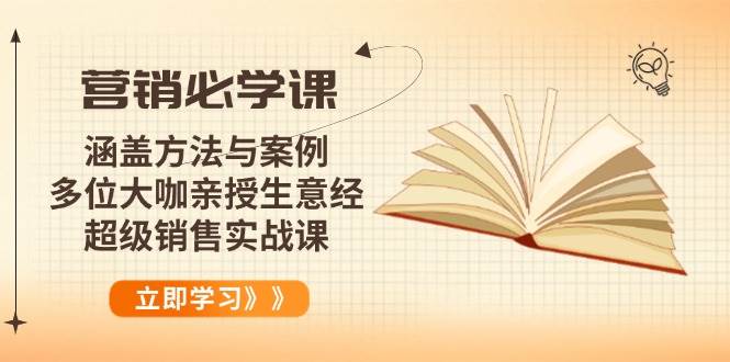 (14051期)营销必学课:涵盖方法与案例、多位大咖亲授生意经,超级销售实战课-来友网创