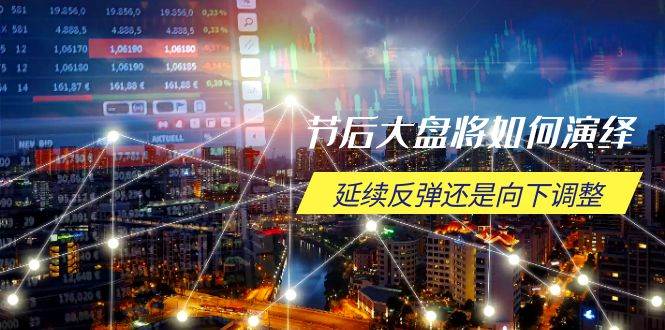 (14065期)节后大盘将如何演绎,延续反弹还是向下调整,关键时间点和空间位待解-来友网创