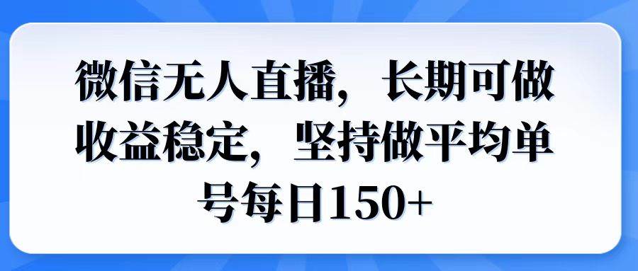 (14086期)微信无人直播,长期可做收益稳定,坚持做平均单号每日150+-来友网创