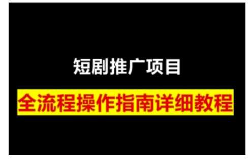 短剧运营变现之路,从基础的短剧授权问题,到挂链接、写标题技巧,全方位为你拆解短剧运营要点(0206更新)-来友网创