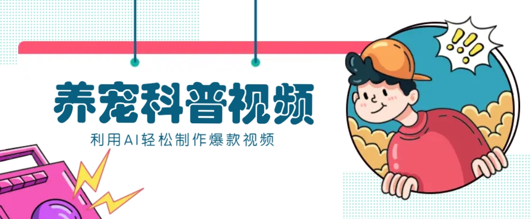 教你利用AI+数字人快速制作养宠科普视频,助大家快速涨粉月赚万元-来友网创