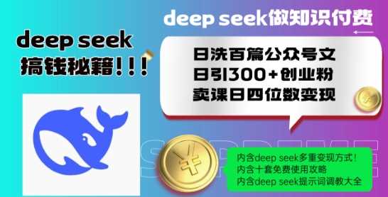 Deepseek做知识付费日洗百篇公众号文日引300+创业粉,卖课日四位数变现保姆级教程!-来友网创