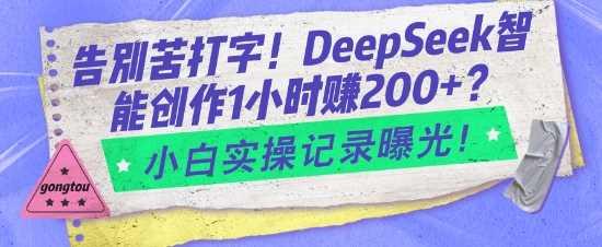 告别苦打字!DeepSeek智能创作1小时入2张?小白实操记录曝光-来友网创