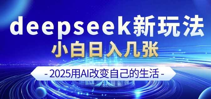 deepseek+剪映新玩法,小白一天也可轻松入几张-来友网创