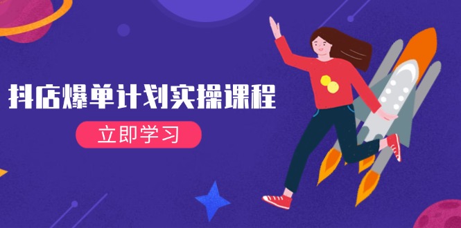 (14233期)抖店爆单计划实操课程,21天打爆小店,从基础到进阶,快速起店提升销量-来友网创