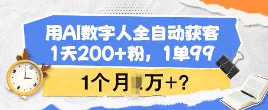 用AI数字人全自动获客,1天200+粉,1单99,1个月1个W+?-来友网创