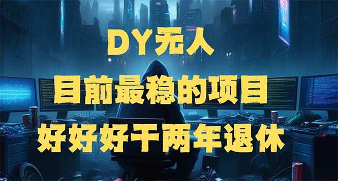 (14263期)DY无人,目前最稳的项目,矩阵放大边旅游边赚钱,好好好干两年退休-来友网创