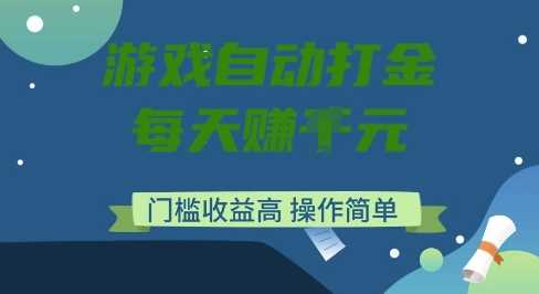 游戏自动打金搬砖项目,每天收益多张,门槛低收益高,操作简单【揭秘】-来友网创