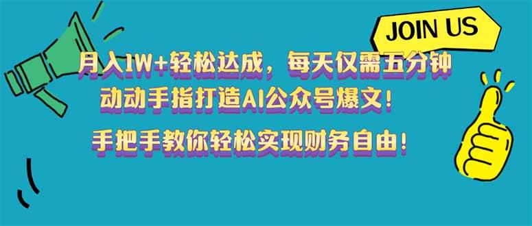 (14277期)月入1W+轻松达成,每天仅需五分钟,动动手指打造AI公众号爆文!完美副…-来友网创
