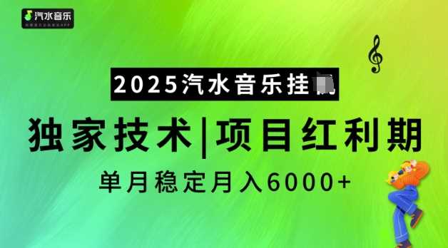 2025汽水音乐挂JI,独家技术,项目红利期,稳定月入5k【揭秘】-来友网创