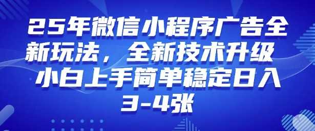 2025年微信小程序最新玩法纯小白易上手,稳定日入多张,技术全新升级【揭秘】-来友网创