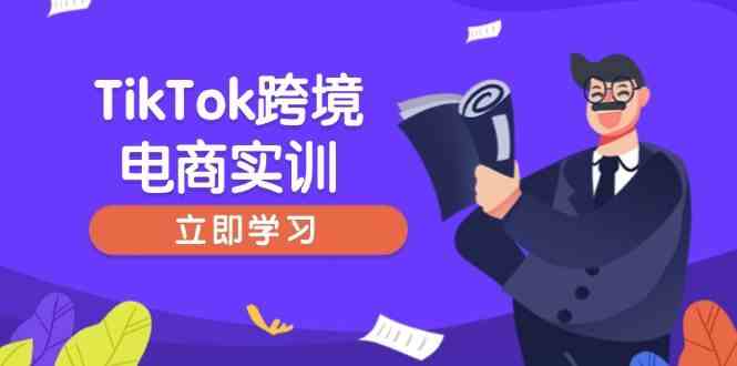 TikTok跨境电商实训,开店准备与选品策略,助力新手快速上手, 精准运营-来友网创