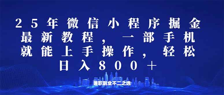 (14293期)微信小程序25年掘金玩法,一部手机就能操作,稳定日入800+,适合所有人…-来友网创