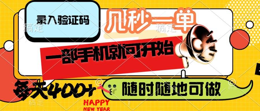 (14301期)录入验证码,几秒一单,随时随地可做,只需一部手机就可开始,每天400+-来友网创