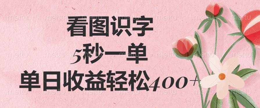 (14338期)看图识字,5秒一单,单日收益轻松400+-来友网创