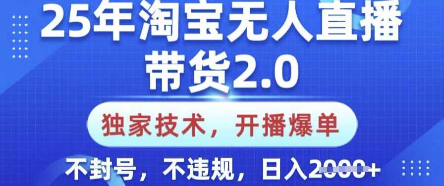 25年淘宝无人直播带货2.0.独家技术,开播爆单,纯小白易上手,不封号,不违规,日入多张【揭秘】-来友网创