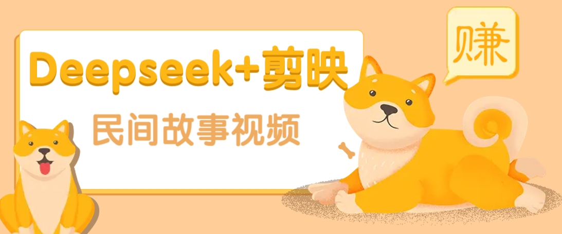 利用Deepseek+剪映做民间故事原创视频,零门槛、起号快、涨粉猛、收益高!-来友网创
