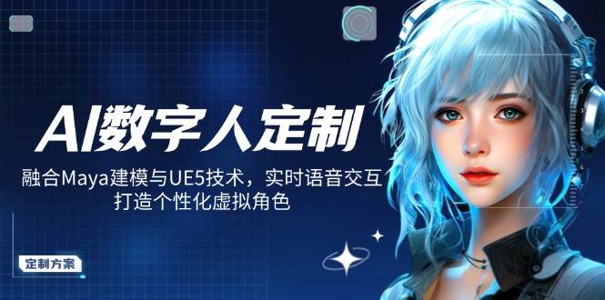 AI数字人定制,融合Maya建模与UE5技术,实时语音交互,打造个性化虚拟角色-来友网创