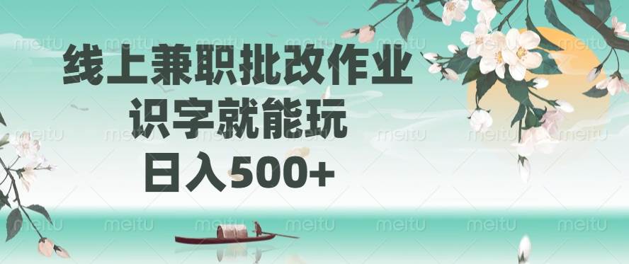 (14420期)线上兼职批改作业,识字就能玩,日入500+-来友网创