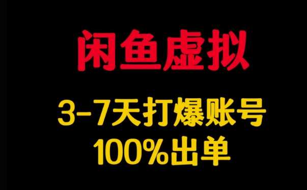 闲鱼虚拟详解,3-7天打爆账号,100%出单-来友网创
