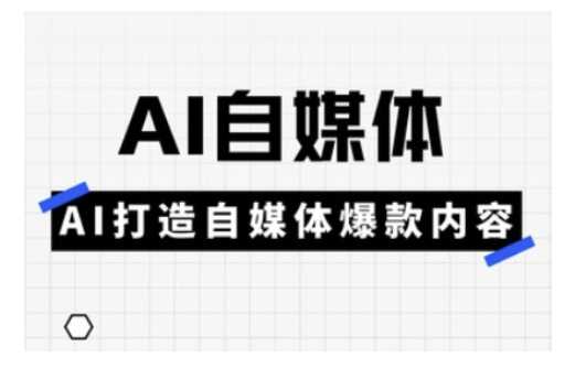 Ai自媒体实操课,AI打造自媒体爆款内容-来友网创