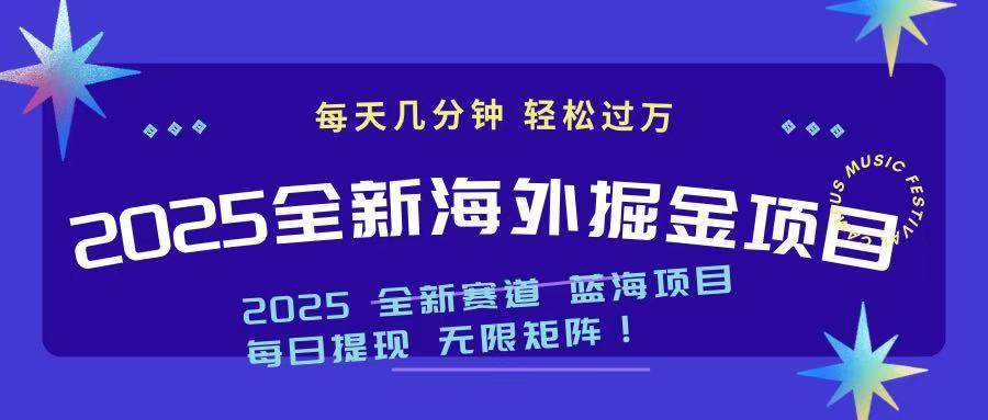 (14425期)2025最新海外掘金项目 一台电脑轻松日入500+-来友网创