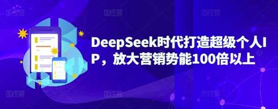 DeepSeek时代打造超级个人IP,放大营销势能100倍以上-来友网创