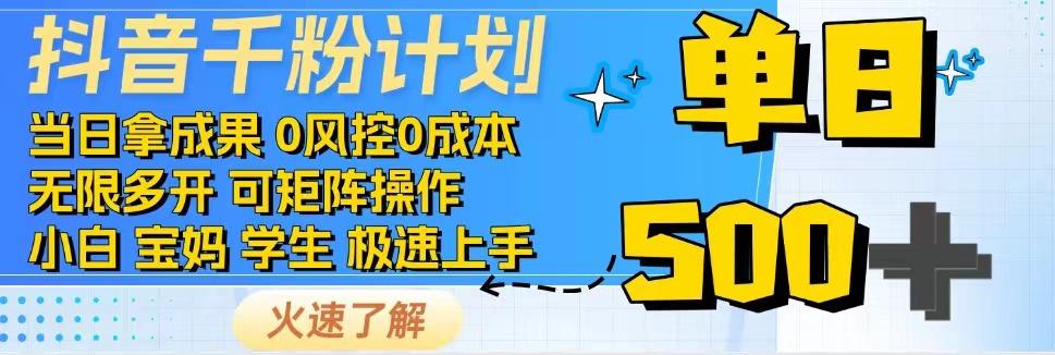 抖音千粉计划,日入500+,包落地,当日拿成果-来友网创