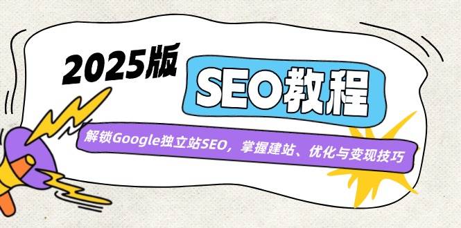 2025版SEO教程:解锁Google独立站SEO,掌握建站、优化与变现技巧-来友网创