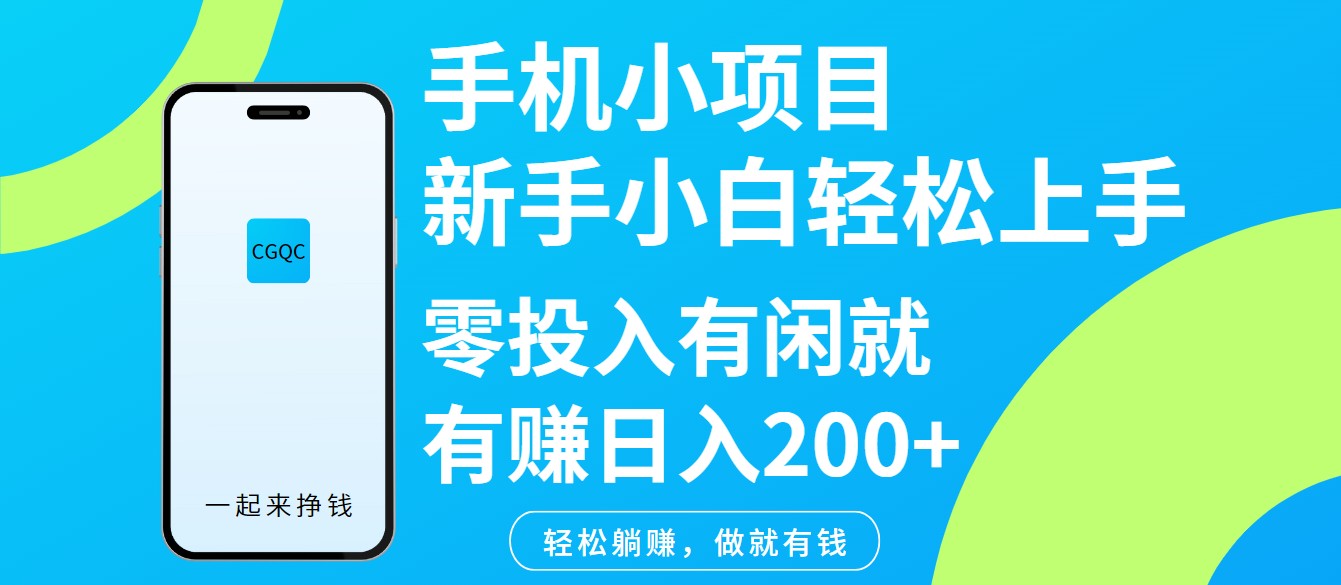 手机小项目新手小白轻松上手零投入有闲就有赚日入200+-来友网创