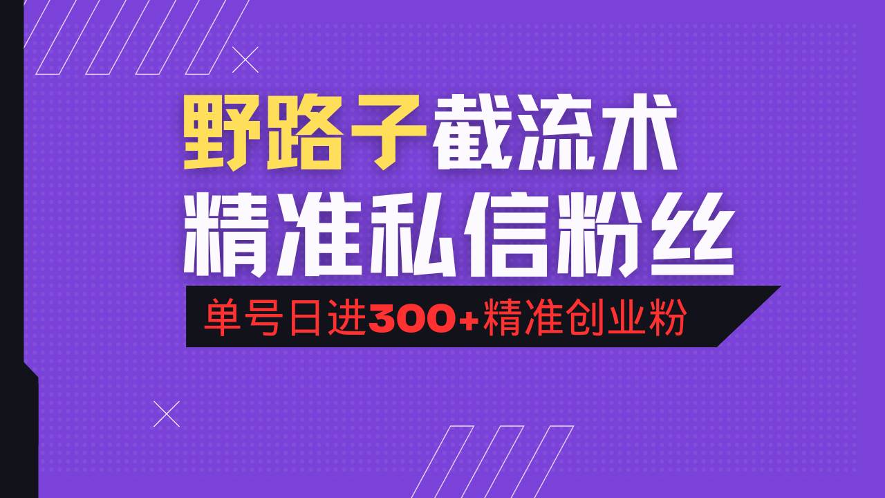 (14479期)抖音评论区野路子引流术,精准私信粉丝,单号日引流300+精准创业粉-来友网创