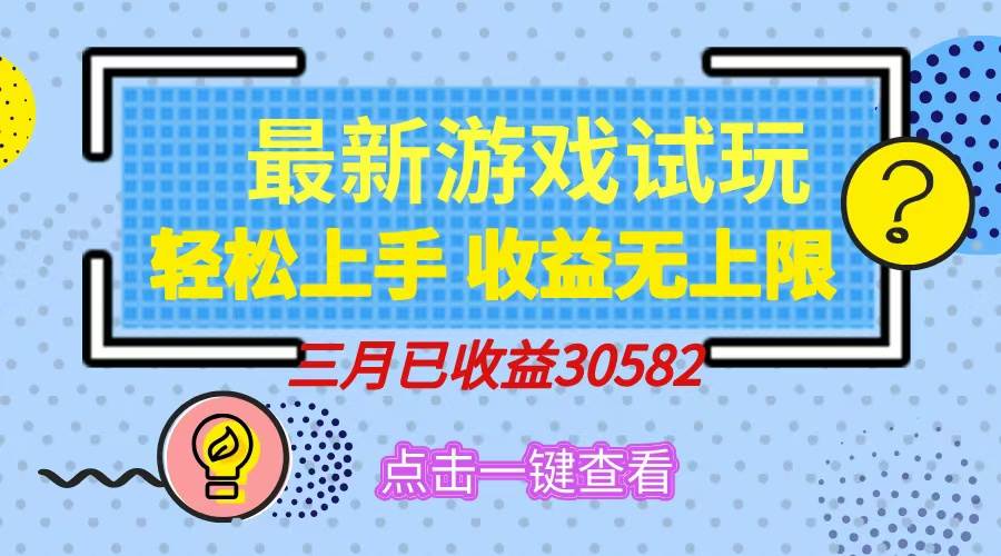 (14529期)轻松日入500+,小游戏试玩,轻松上手,收益无上限,实现睡后收益!-来友网创