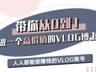带你从0-1做一个高价值的VLOG博主三期,人人都能做挣钱的VLOG账号-来友网创
