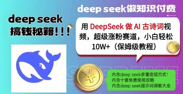 用DeepSeek做AI古诗词视频,超级涨粉赛道,小白轻松涨粉10W+(保姆级教程)-来友网创