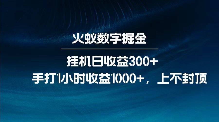 全网独家玩法,全新脚本挂机日收益300+,每日手打1小时收益1000+-来友网创