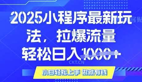 25年最新小程序升级玩法对接腾讯平台广告产被动收益,轻松日入多张【揭秘】-来友网创