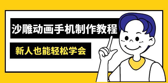 (14599期)沙雕动画手机制作教程:AM软件操作、素材处理、动画制作、AI工具应用等等-来友网创