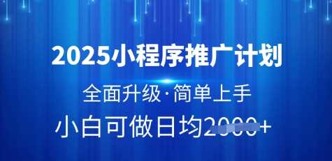 2025小程序推广计划,全面升级,简单上手,日均多张【揭秘】-来友网创