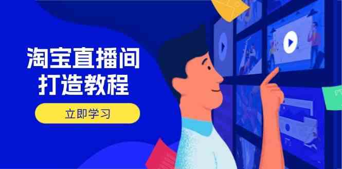 淘宝直播间打造教程:掌握开播添加商品与选品核心逻辑,打造高转化直播间-来友网创