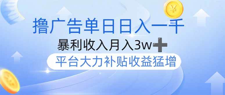 (14127期)撸广告躺赚,单设备日入1000+,月入3w+,今年最强撸广告上线-来友网创