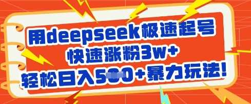 用deepseek极速起号,快速涨粉3w+,轻松日入5张+暴力玩法-来友网创